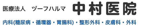 ヅーフハルマ中村医院