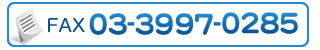 ファックス番号03-3997-0285