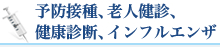予防接種、老人健診、健康診断、インフルエンザ