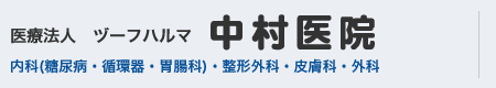 中村医院ロゴ