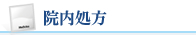 院内処方