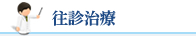院内処方