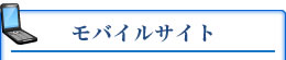 モバイルサイト