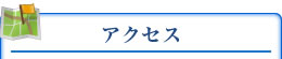 アクセス