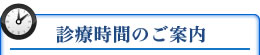 診療時間のご案内